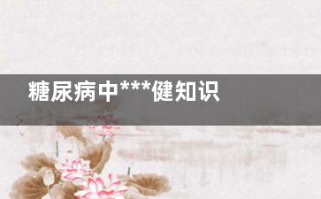 糖尿病中***健知识 糖尿病患者的保健